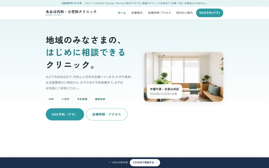あおば内科・小児科クリニック(架空)の医療サイトの制作例