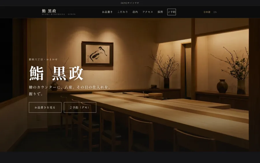 鮨 黒政の制作例(トップページ)